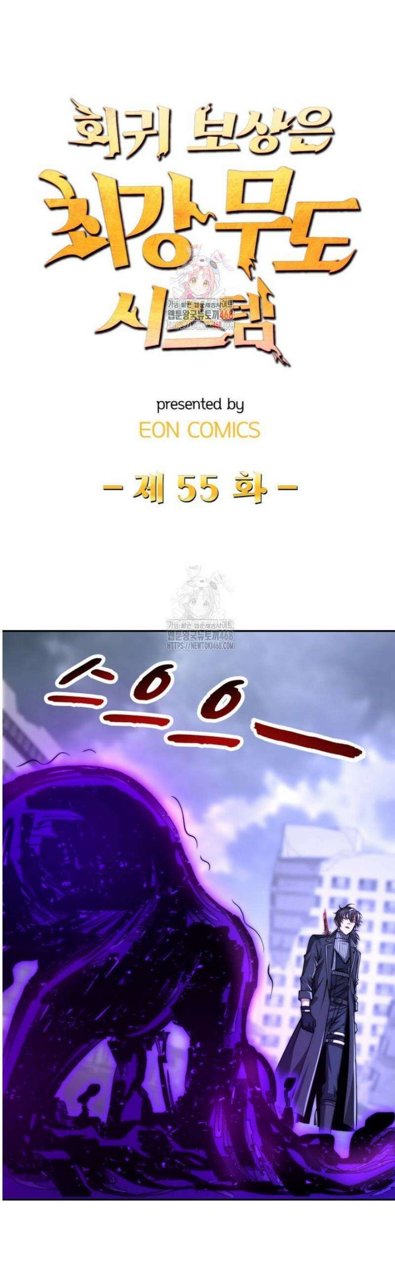 회귀 보상은 최강 무도 시스템 55화 1