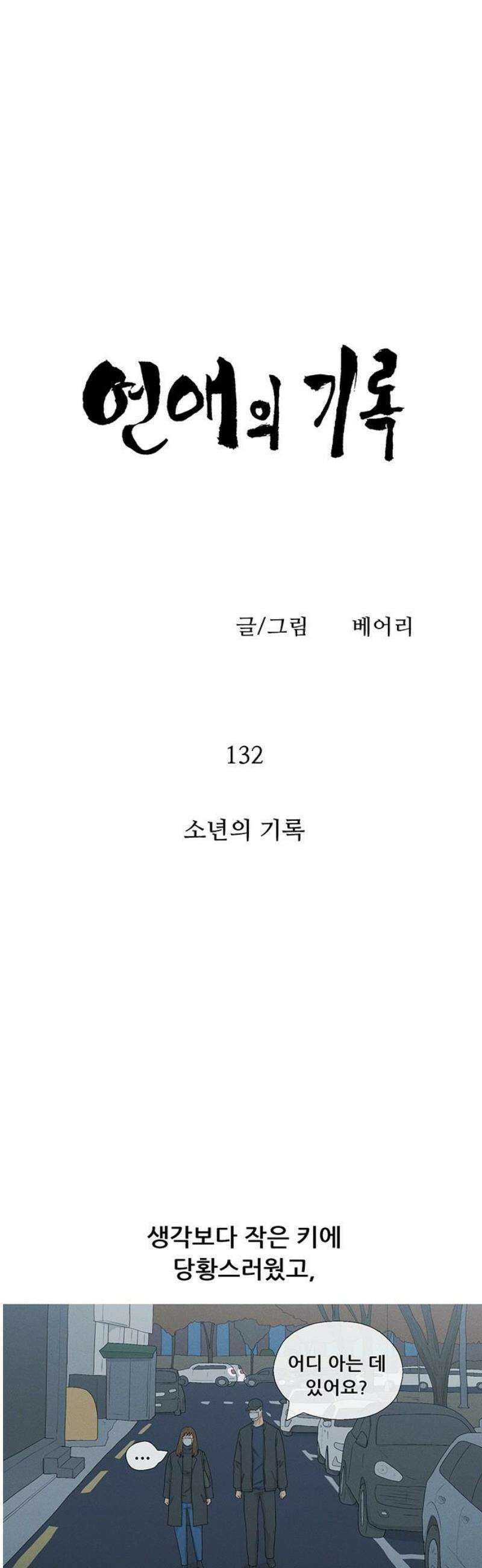 연애의 기록 132화 소년의 기록 6