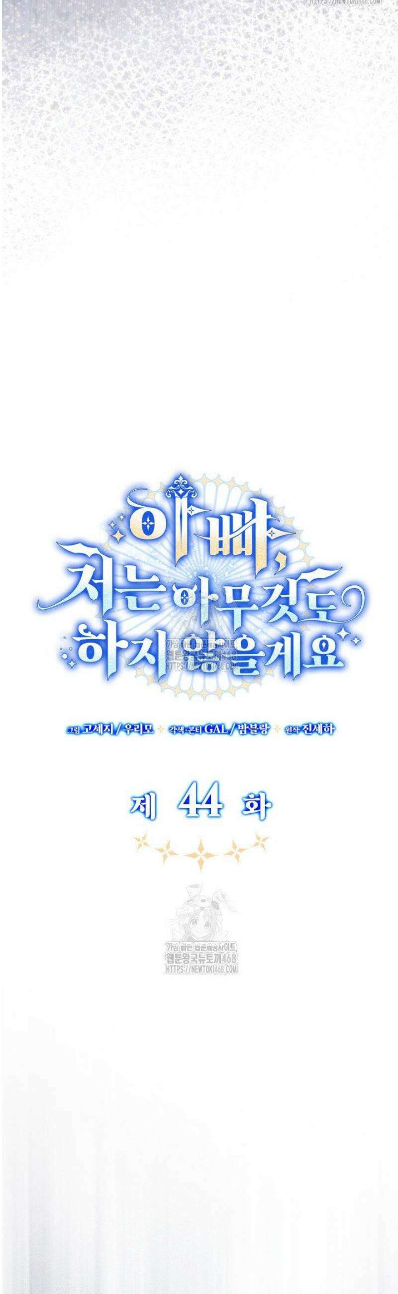 아빠, 저는 아무것도 하지 않을게요 44화 6