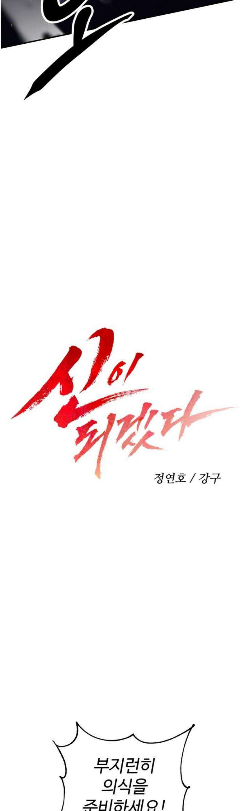 신이 되겠다 67화 쥐구멍 10