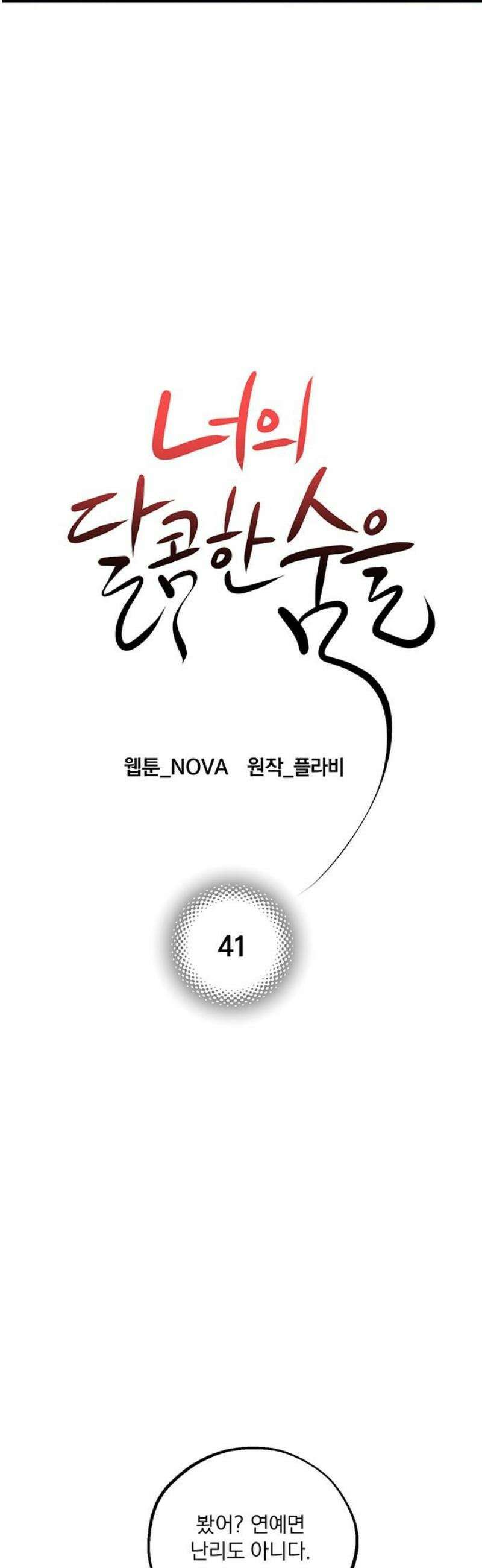 너의 달콤한 숨을 41화 5