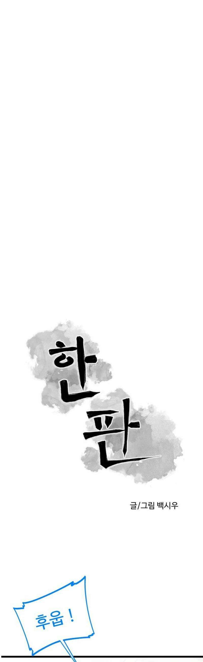 한판 63화 이게 내 유도야 6