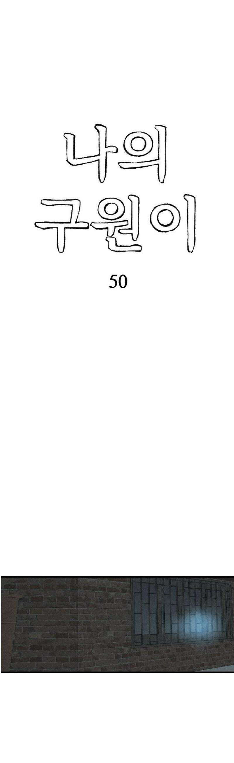 나의 구원이 50화 5