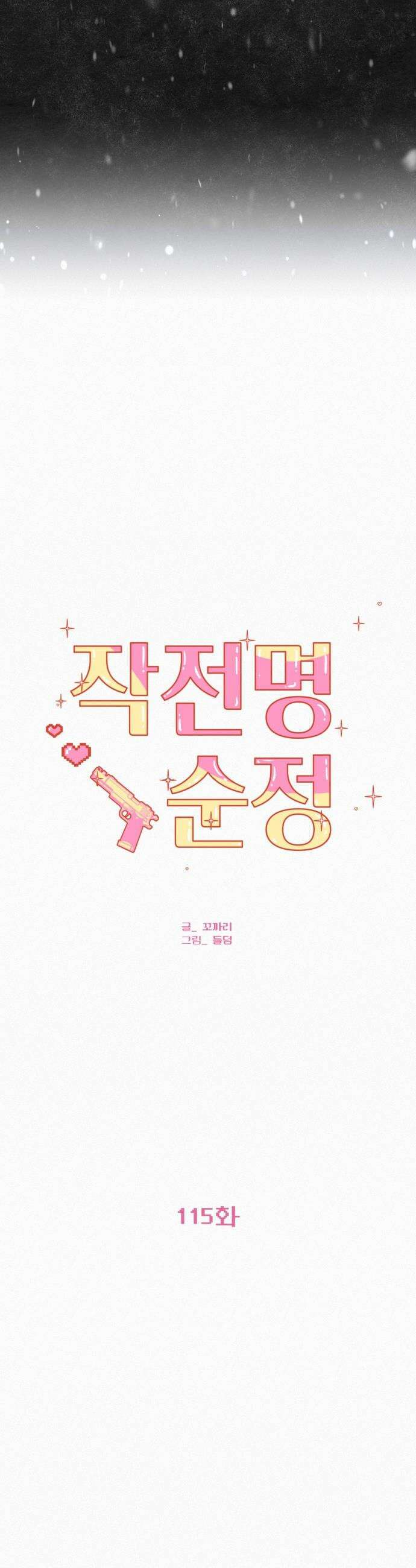 작전명 순정 - 115화 34