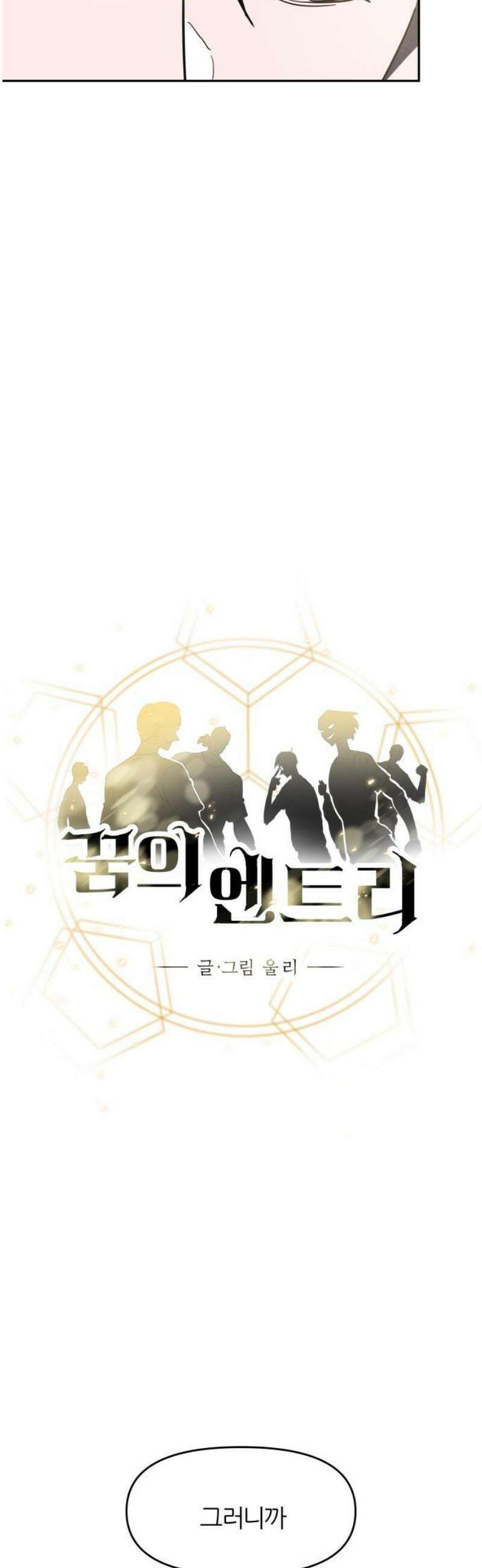 꿈의 엔트리 3화 3