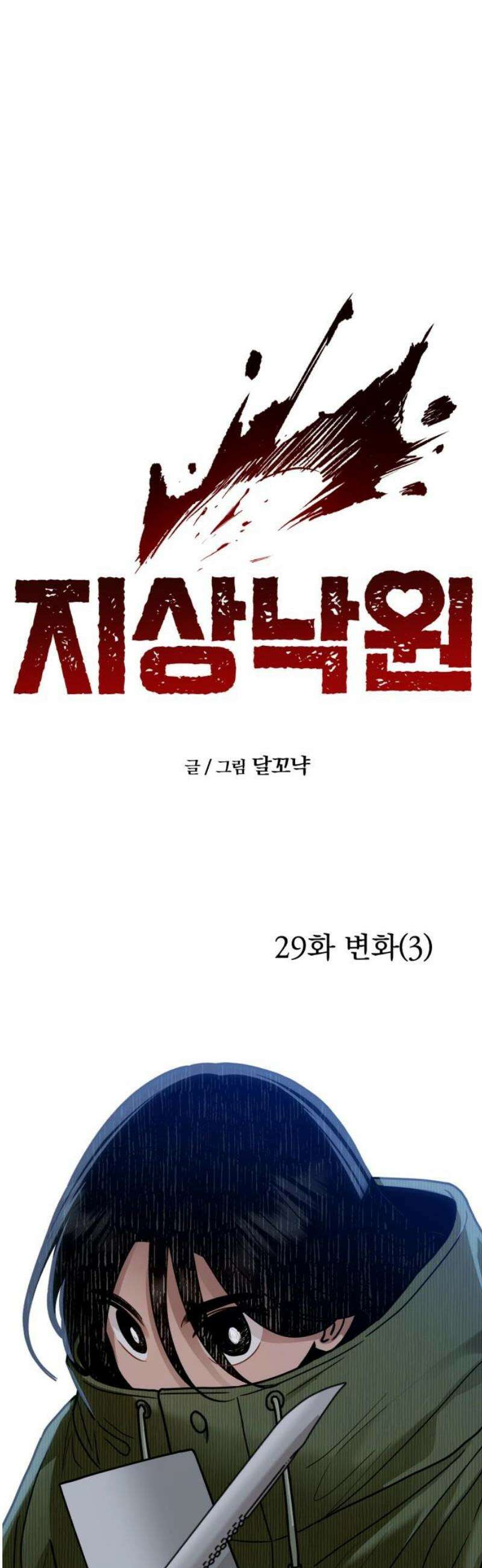 지상낙원 29화 변화 (3) 6