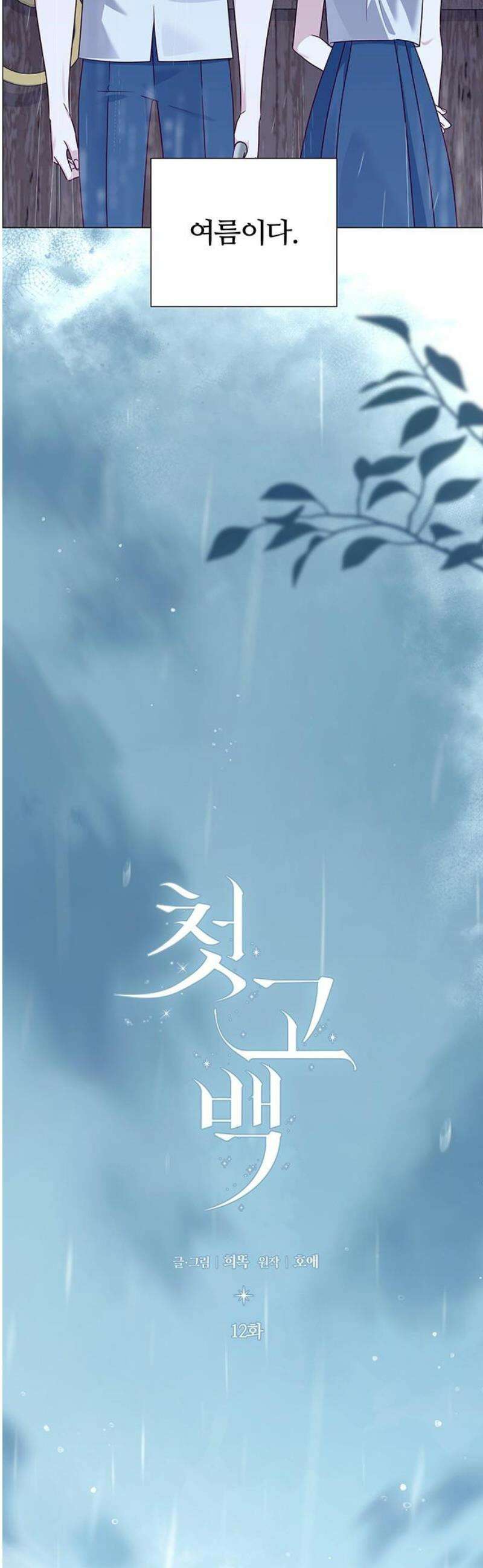 첫 고백 12화 - 첫사랑 8