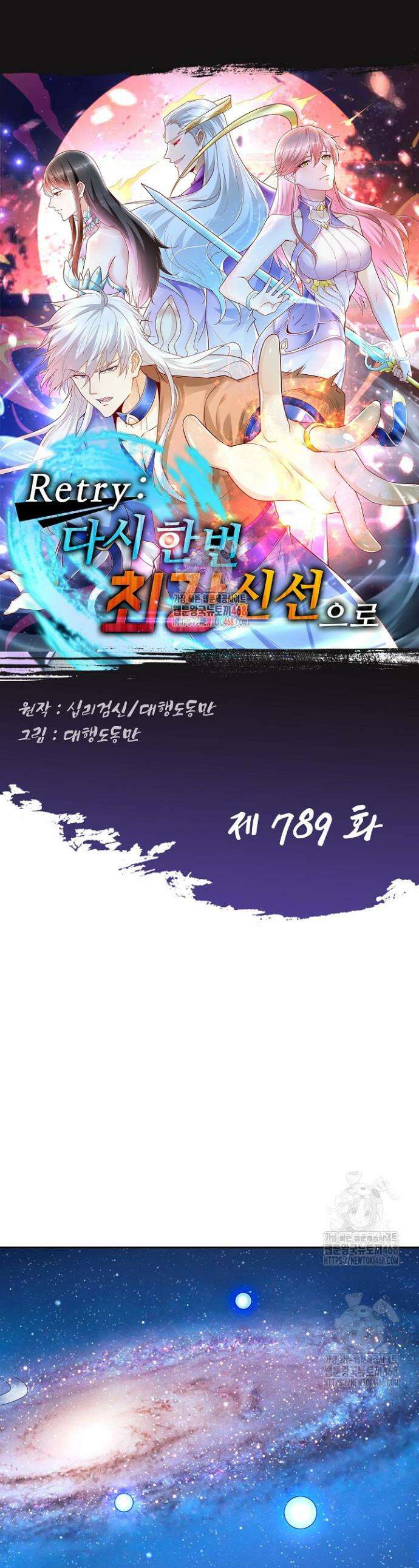 Retry: 다시 한번 최강 신선으로 789화 1
