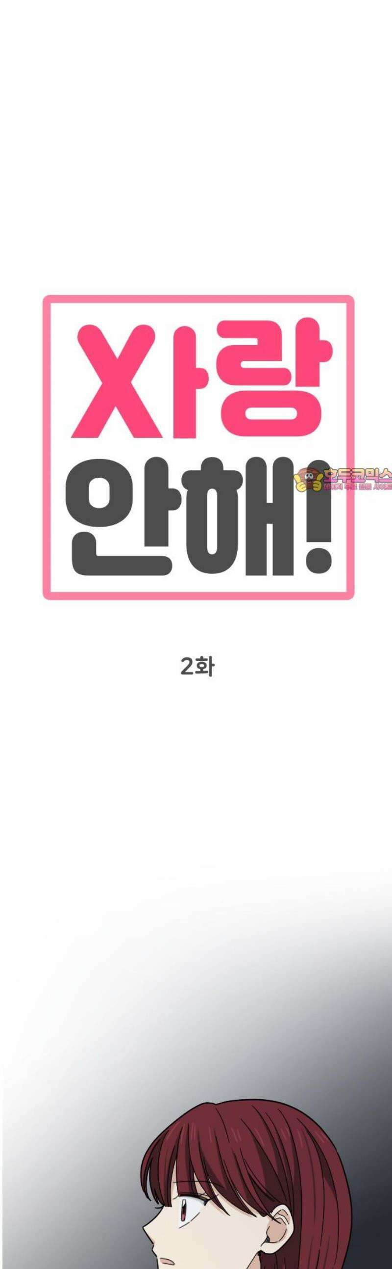 사랑 안 해! 2화 1