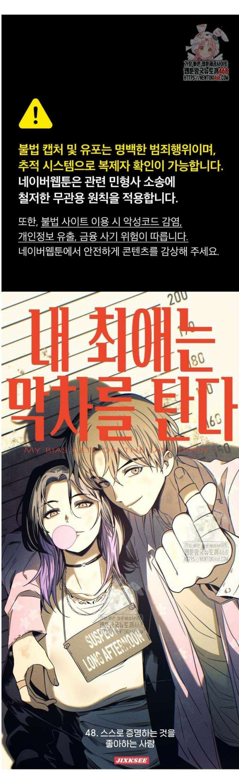 내 최애는 막차를 탄다 49화 1