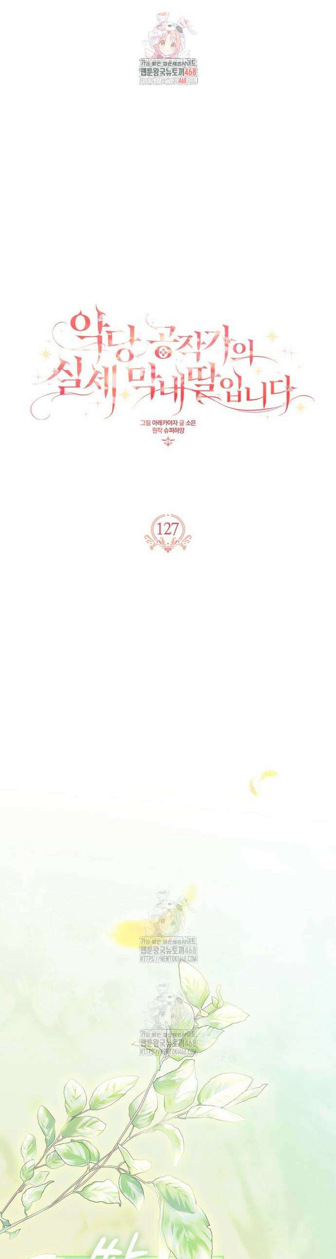악당 공작가의 실세 막내딸입니다 127화 1