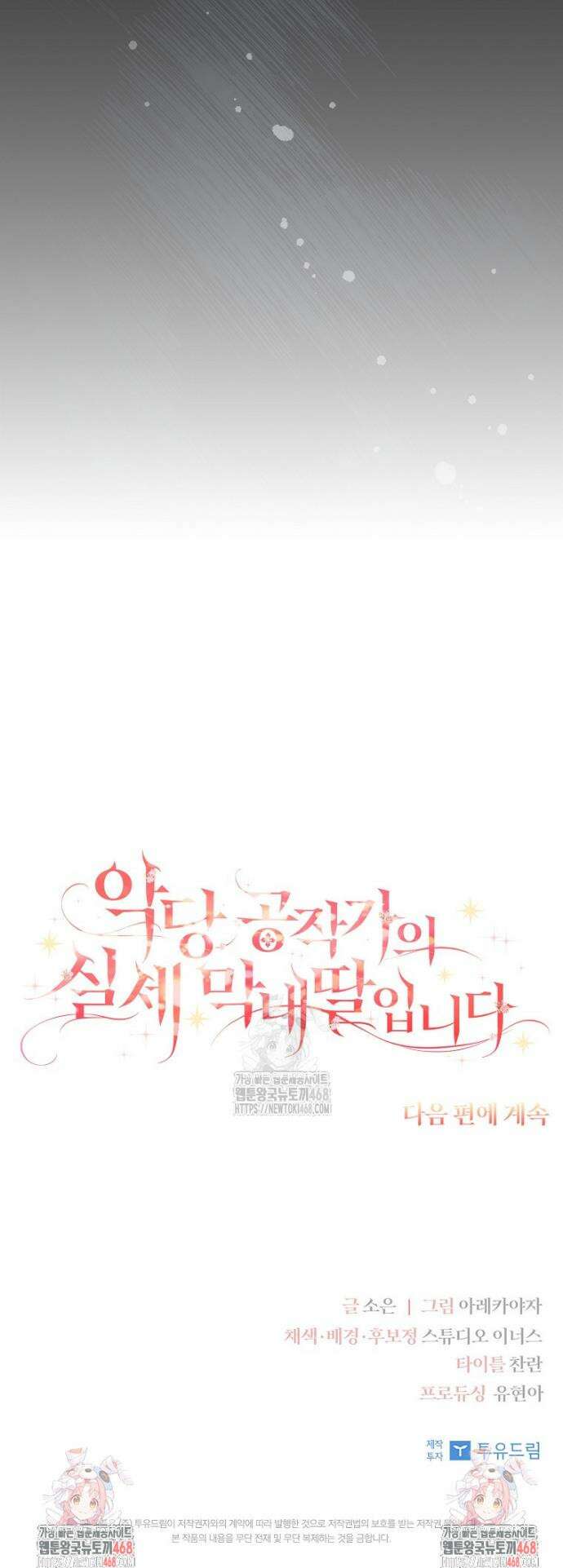 악당 공작가의 실세 막내딸입니다 127화 53