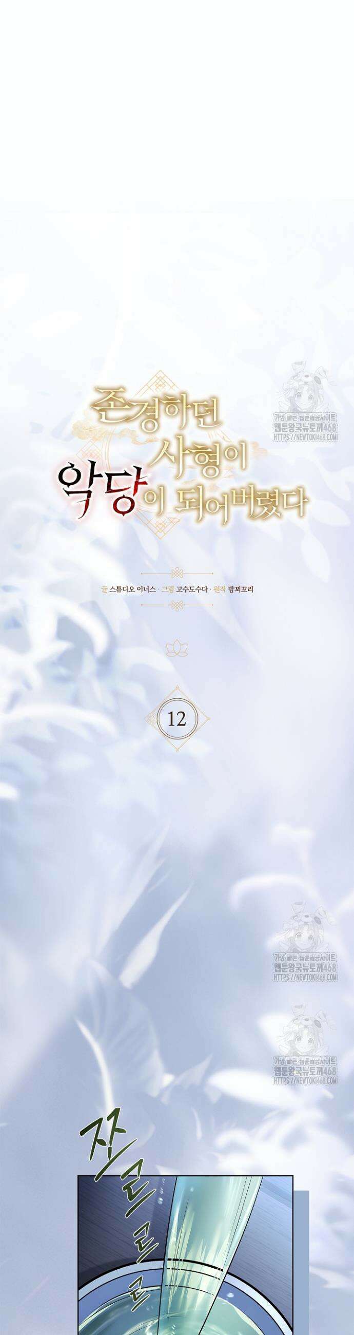 존경하던 사형이 악당이 되어버렸다 12화 12