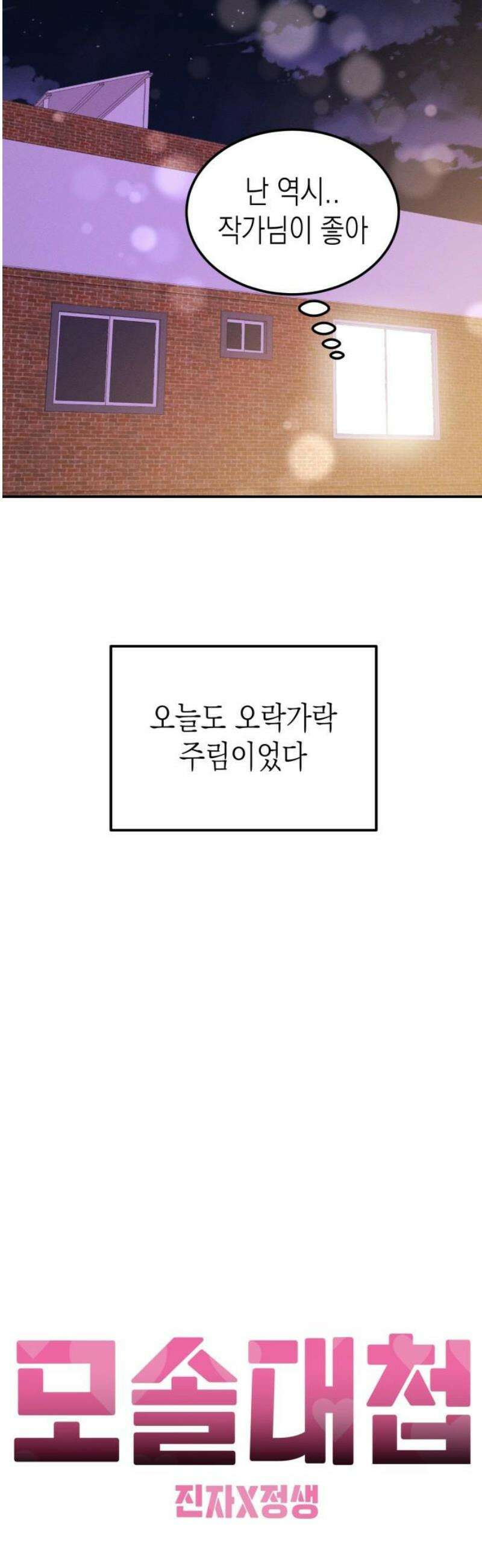 모솔대첩 50． 친구에서 연인으로? 31