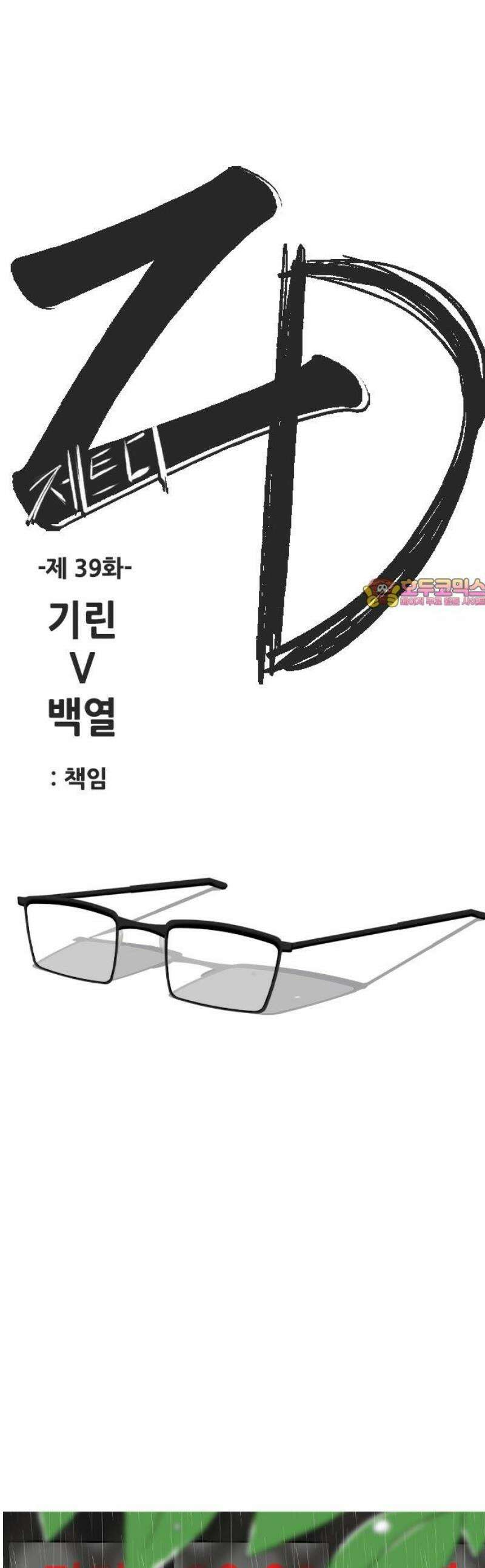 ZD 39화 기린 V 백열 : 책임 1