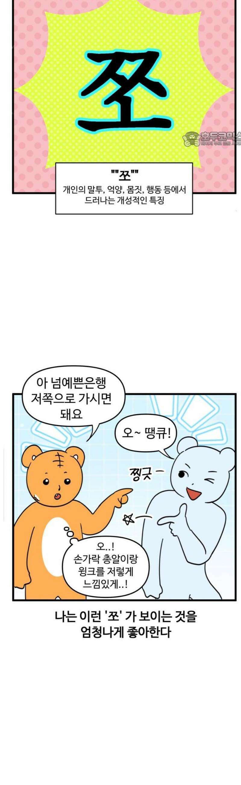 소소한 기행 80화． 쪼를 갖고 싶을 때 2