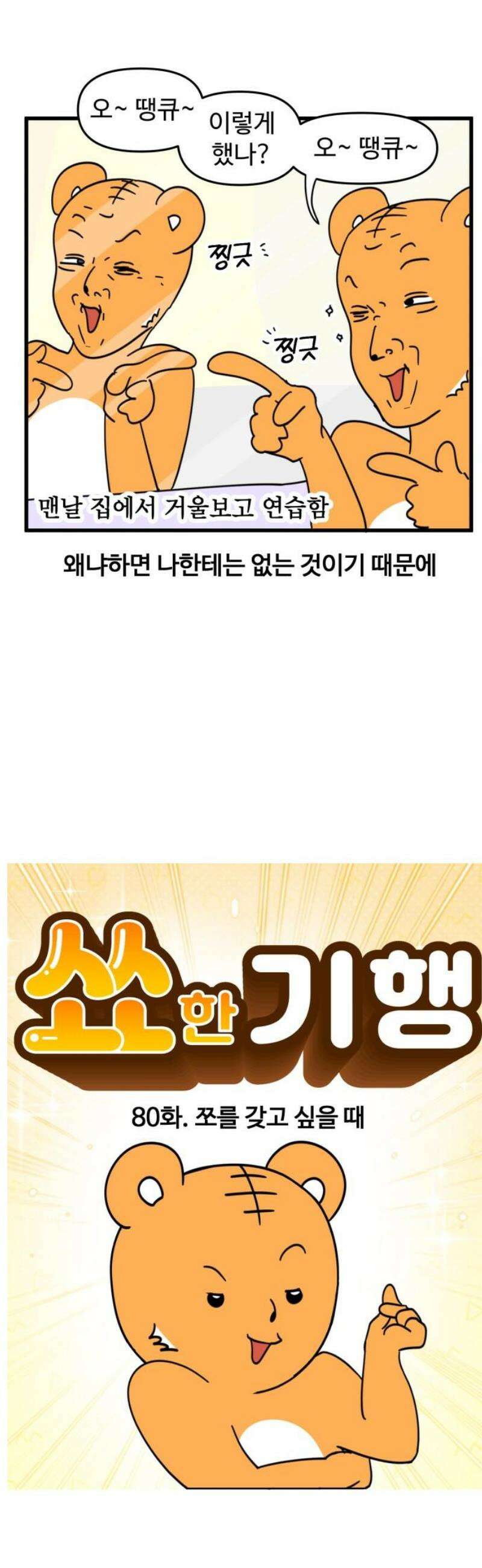 소소한 기행 80화． 쪼를 갖고 싶을 때 3