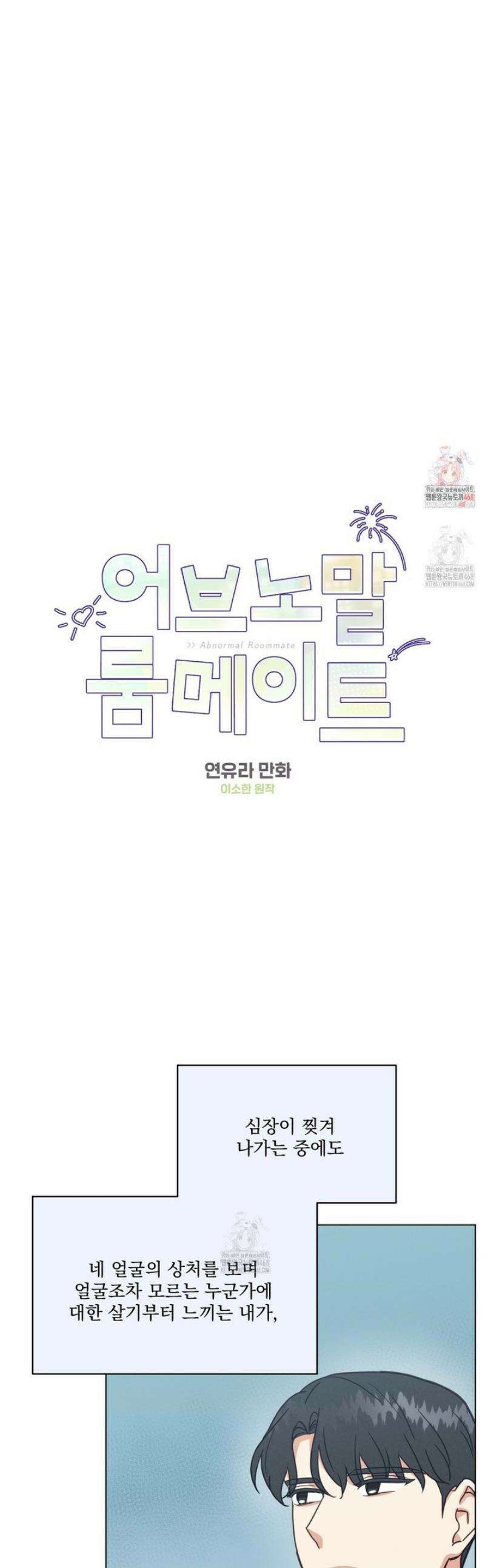 어브노말 룸메이트 92화 1