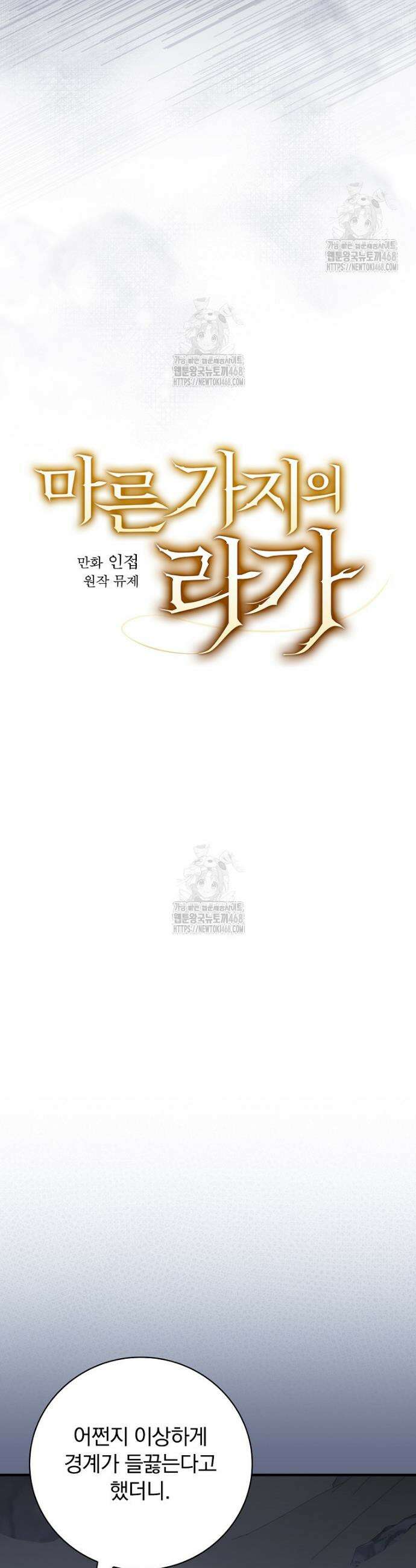 마른 가지의 라가 130화 12
