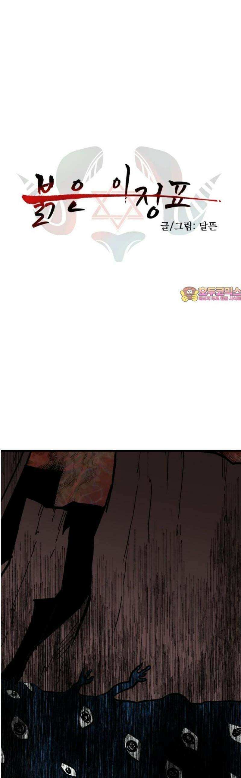 붉은 이정표 151화 지옥의 위협 1
