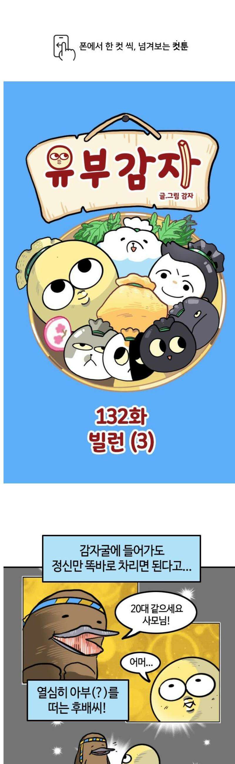 유부 감자 132화 빌런 (3) 1