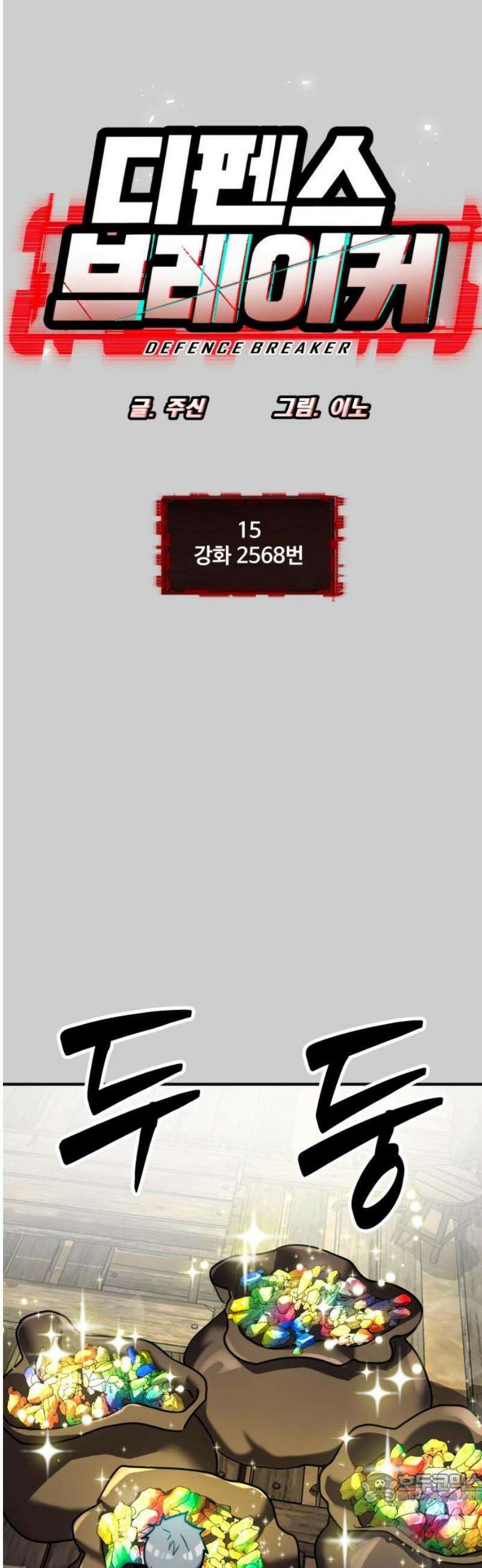 디펜스 브레이커 15화． 강화 2568번 4