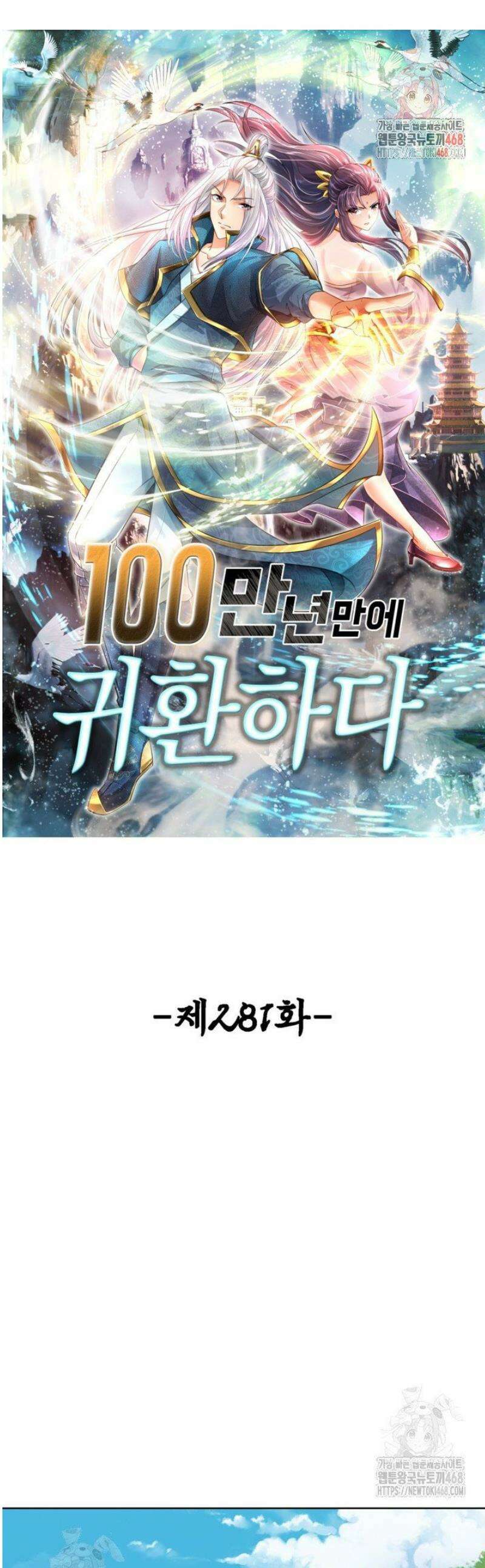 100만 년 만에 귀환하다 281화 1