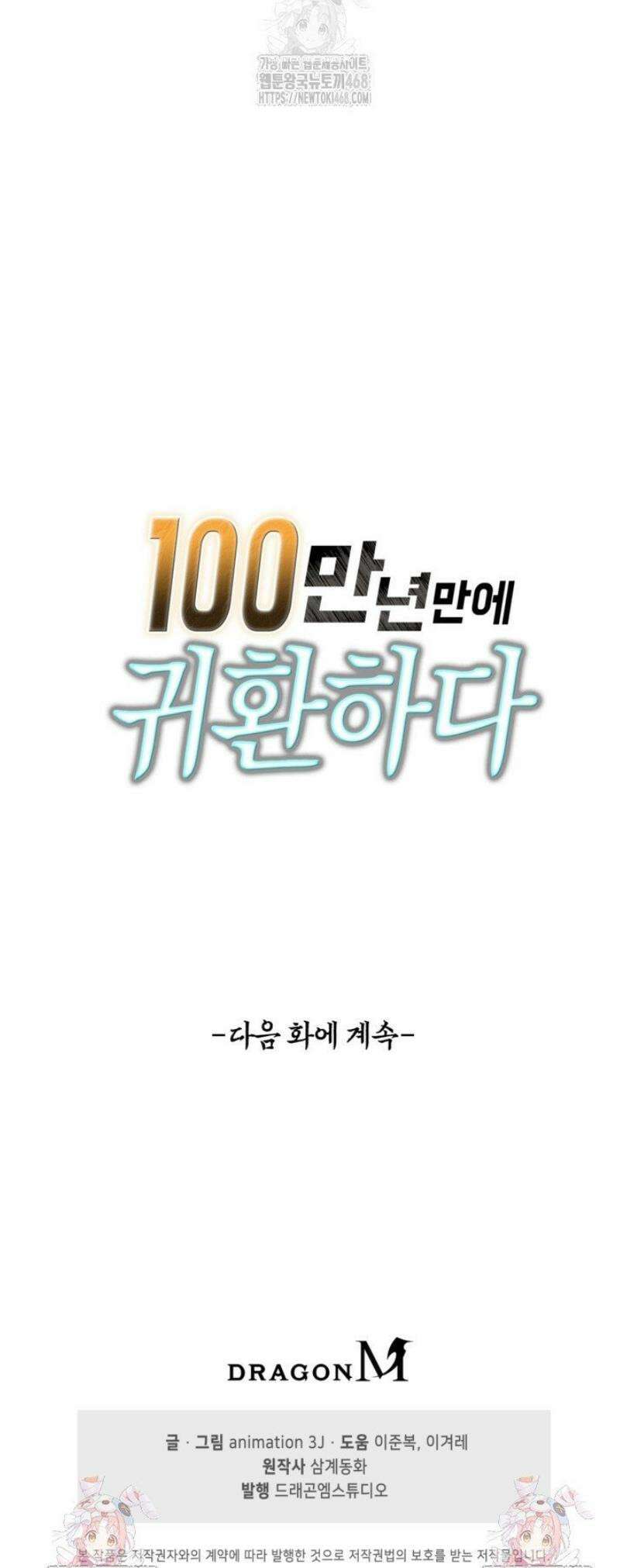 100만 년 만에 귀환하다 281화 40