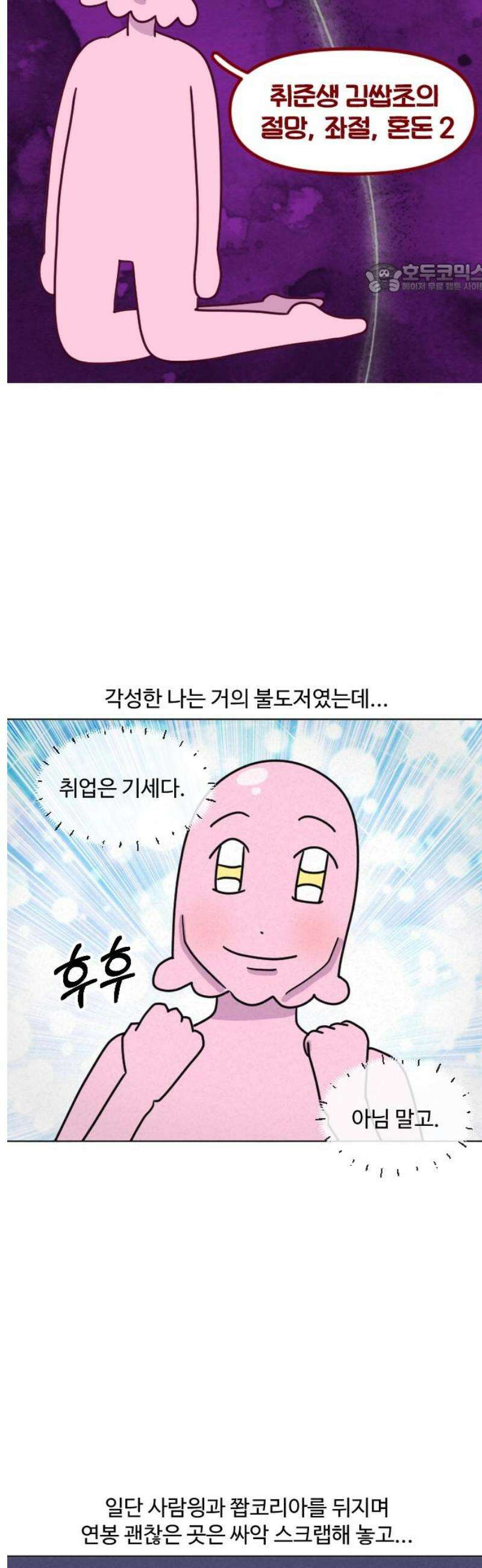 쌉초의 난 161화 취준생 김쌉초의 절망, 좌절, 혼돈2 2
