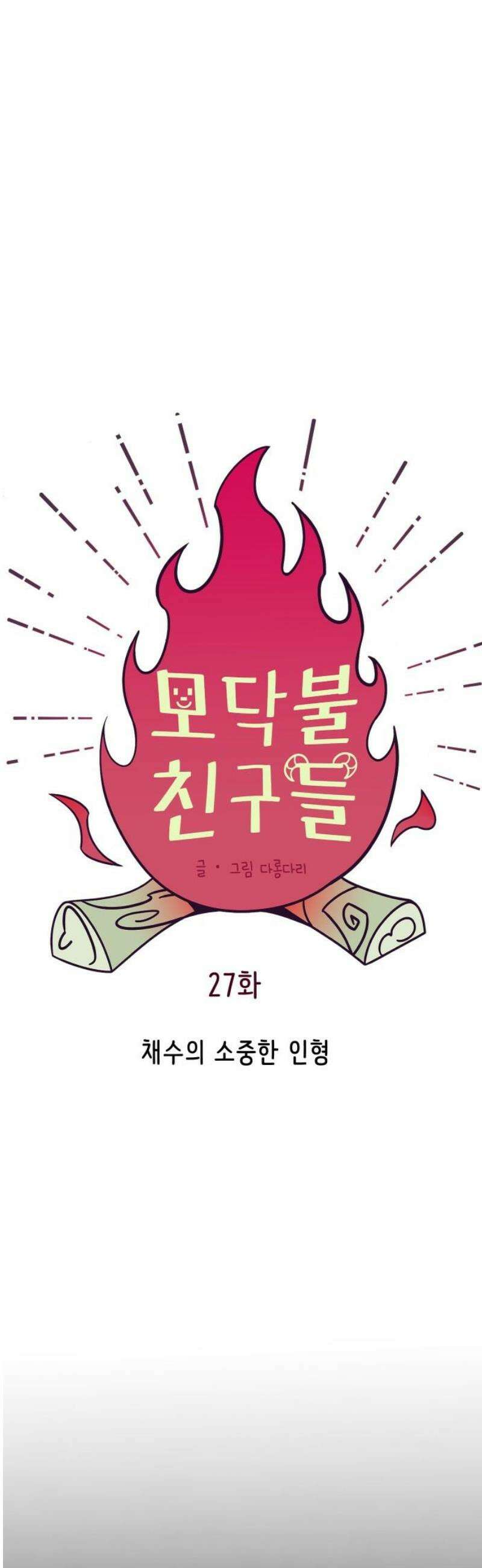 모닥불 친구들 27화 채수의 소중한 인형 6