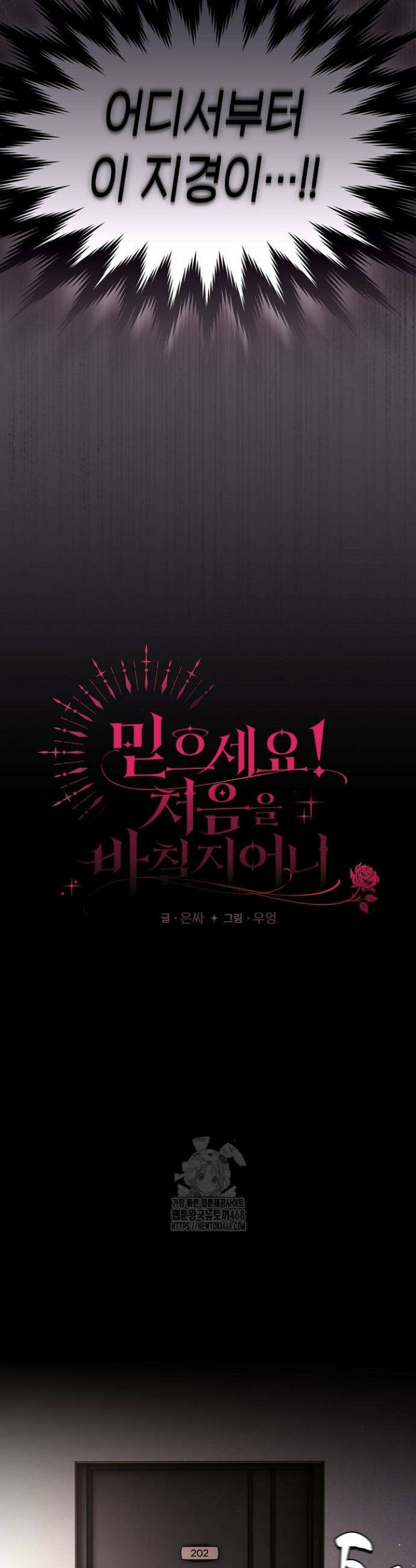 믿으세요! 처음을 바칠지어니 21화 7