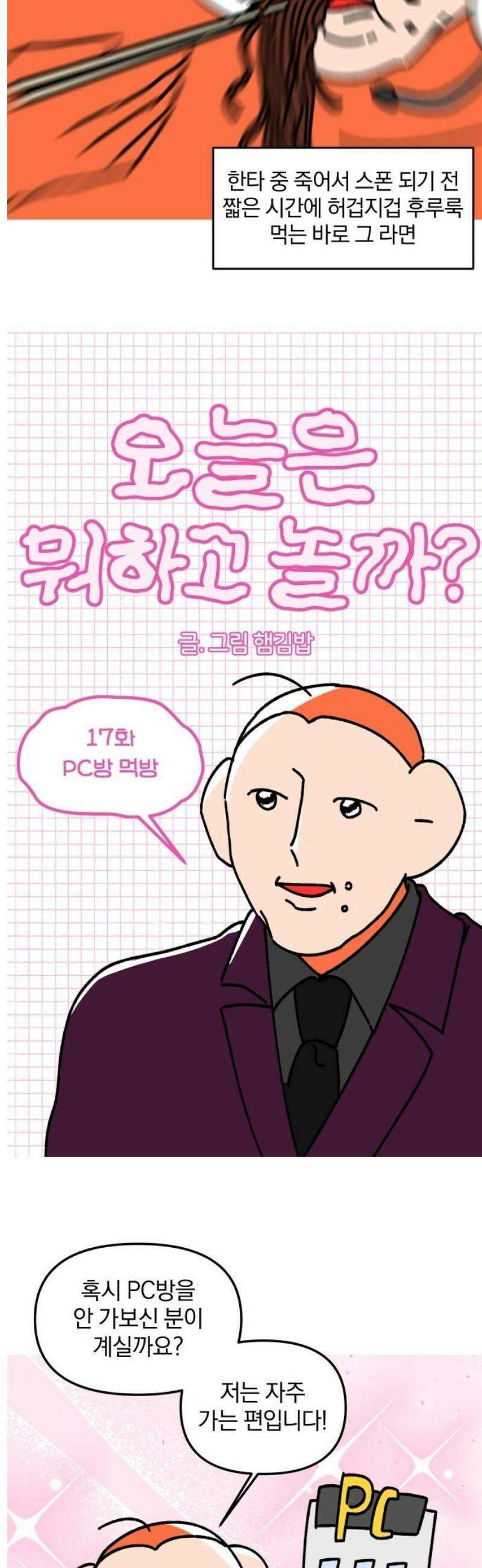 오늘은 뭐하고 놀까? 17화 PC방 먹방 3