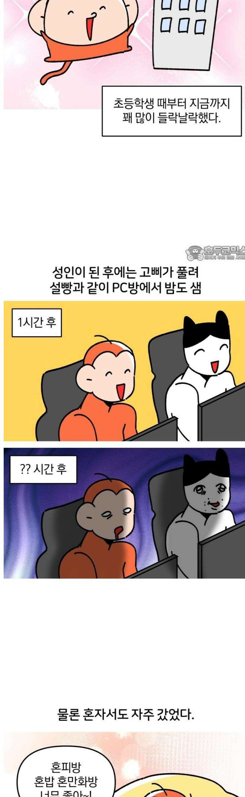 오늘은 뭐하고 놀까? 17화 PC방 먹방 4