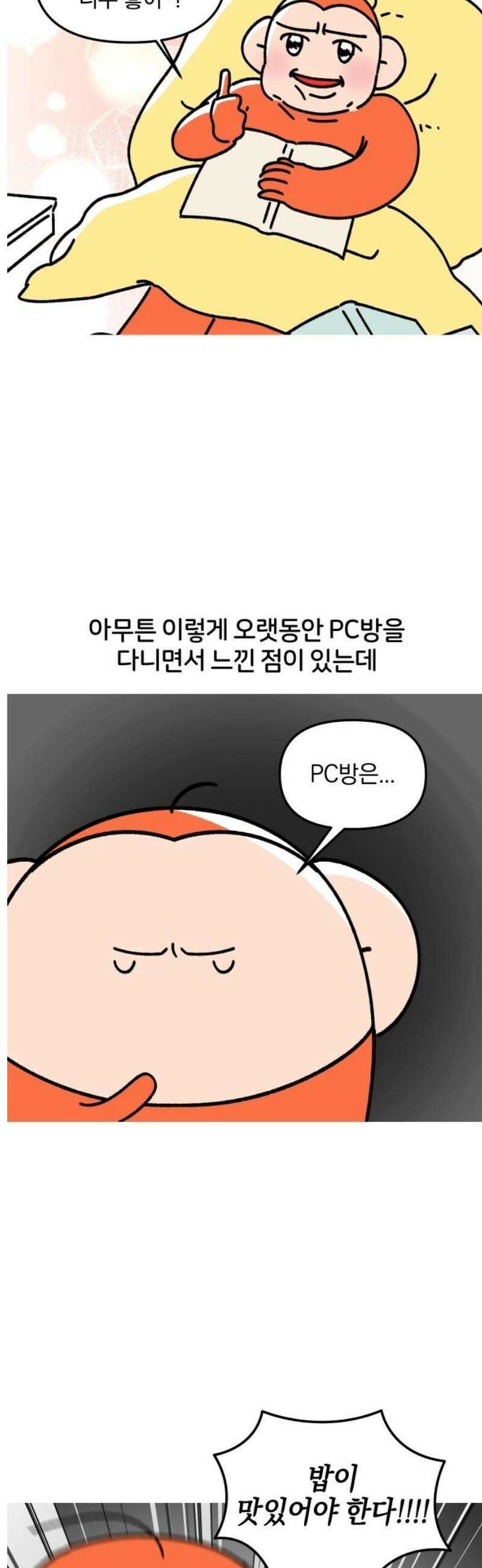 오늘은 뭐하고 놀까? 17화 PC방 먹방 5