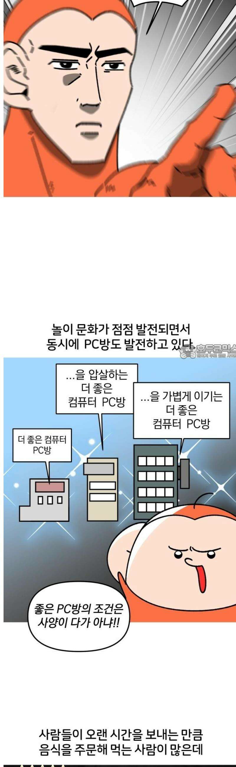 오늘은 뭐하고 놀까? 17화 PC방 먹방 6