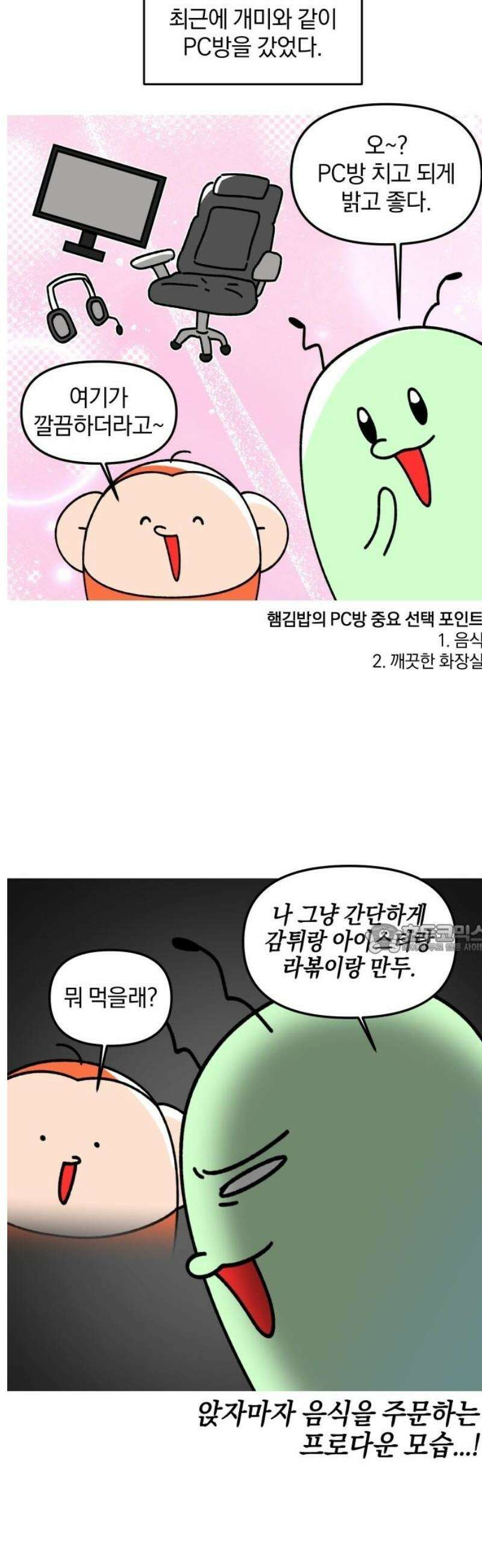 오늘은 뭐하고 놀까? 17화 PC방 먹방 8
