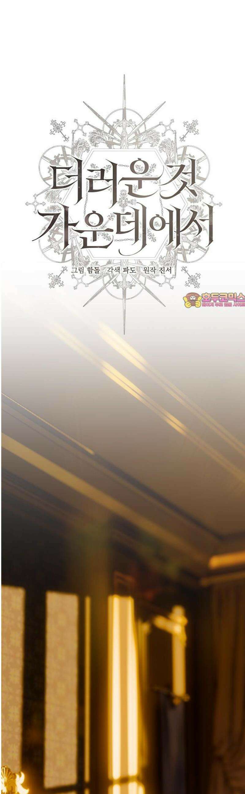 더러운 것 가운데에서 39화 1