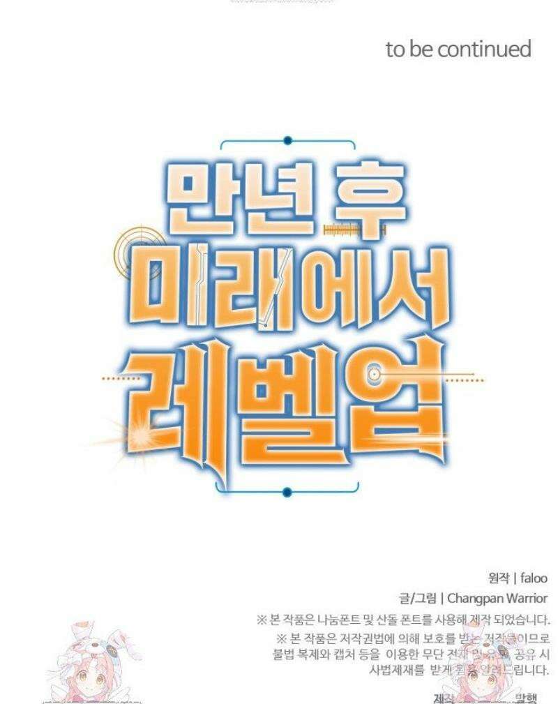 만년 후 미래에서 레벨업 232화 47