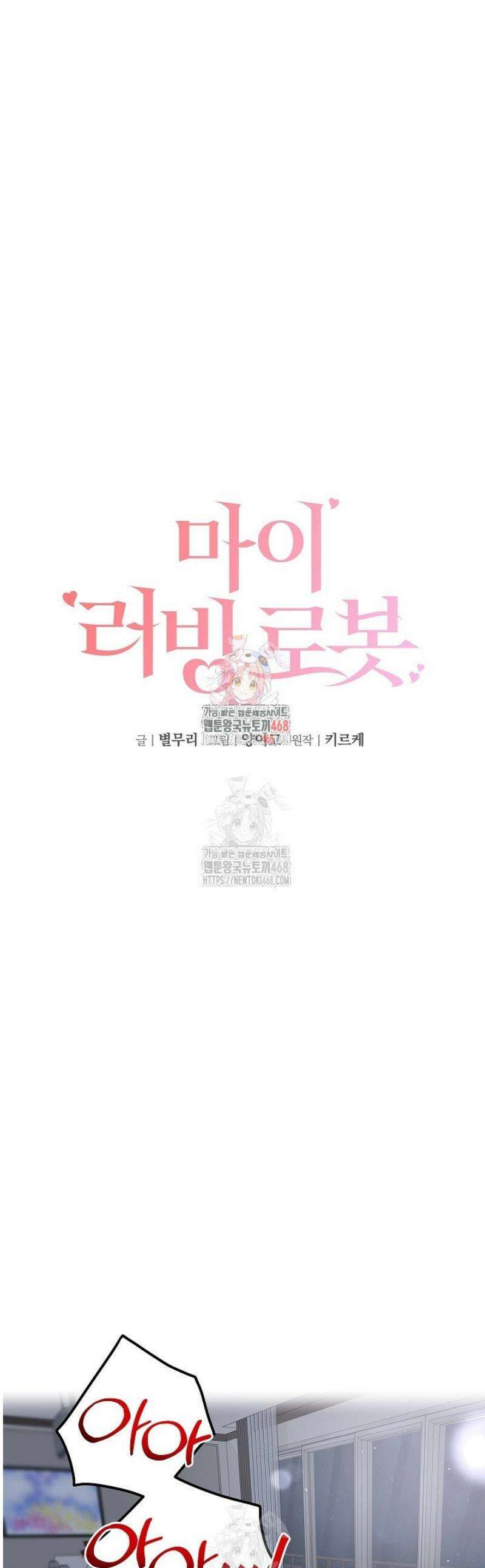 마이 러빙 로봇 21화 1