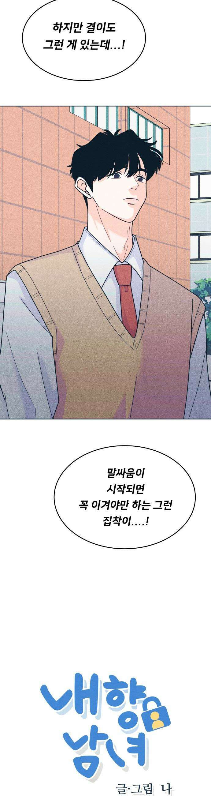 내향남녀 - 119화 초보의 직진 2 2