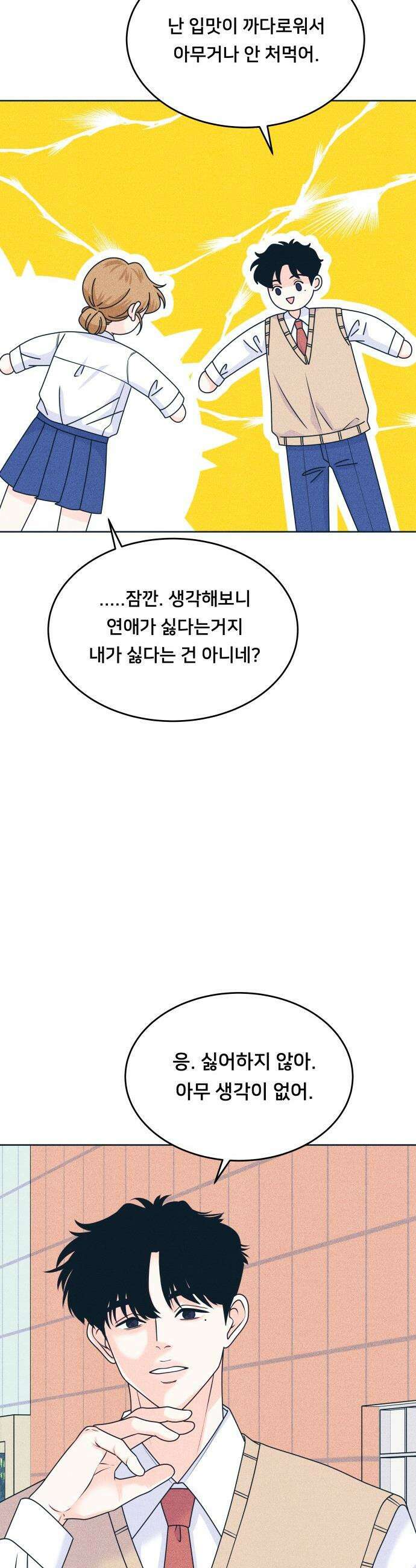 내향남녀 - 119화 초보의 직진 2 8