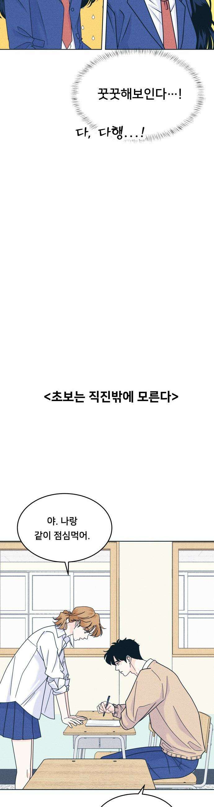 내향남녀 - 119화 초보의 직진 2 29