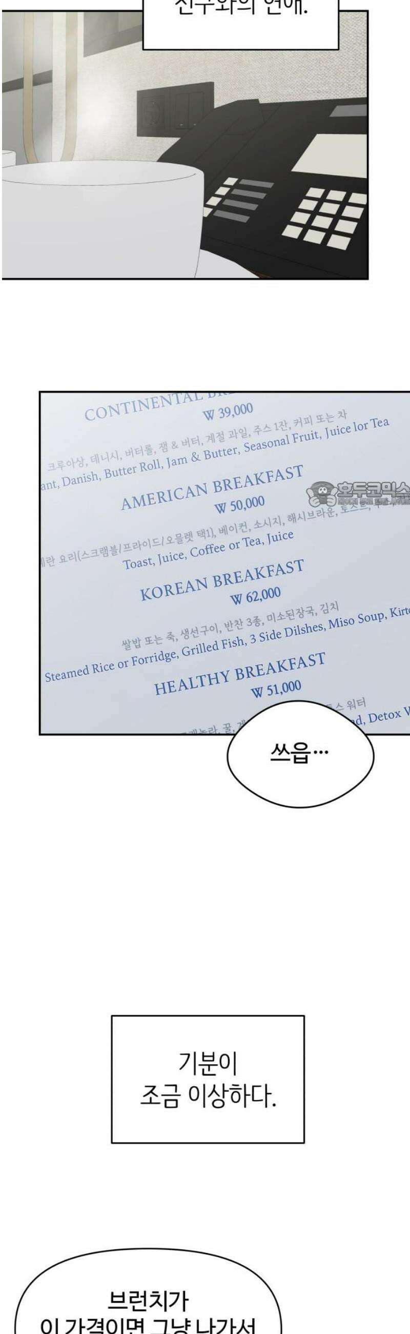 사내연애 사절! 72화 11