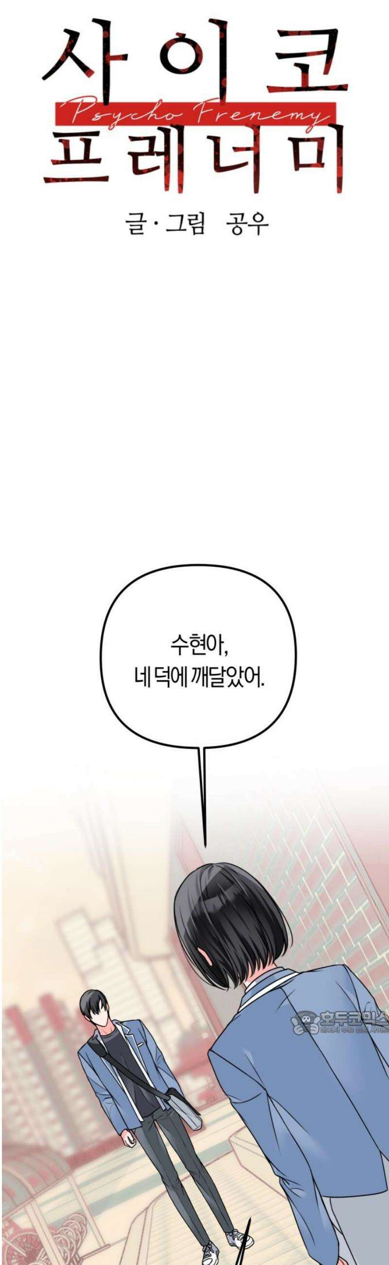 사이코 프레너미 3화 2