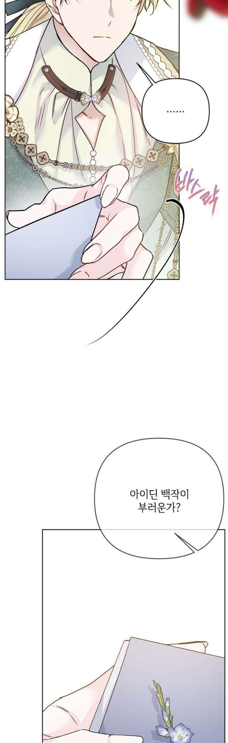 그 기사가 레이디로 사는 법 외전 6 : 운명적 사랑 8
