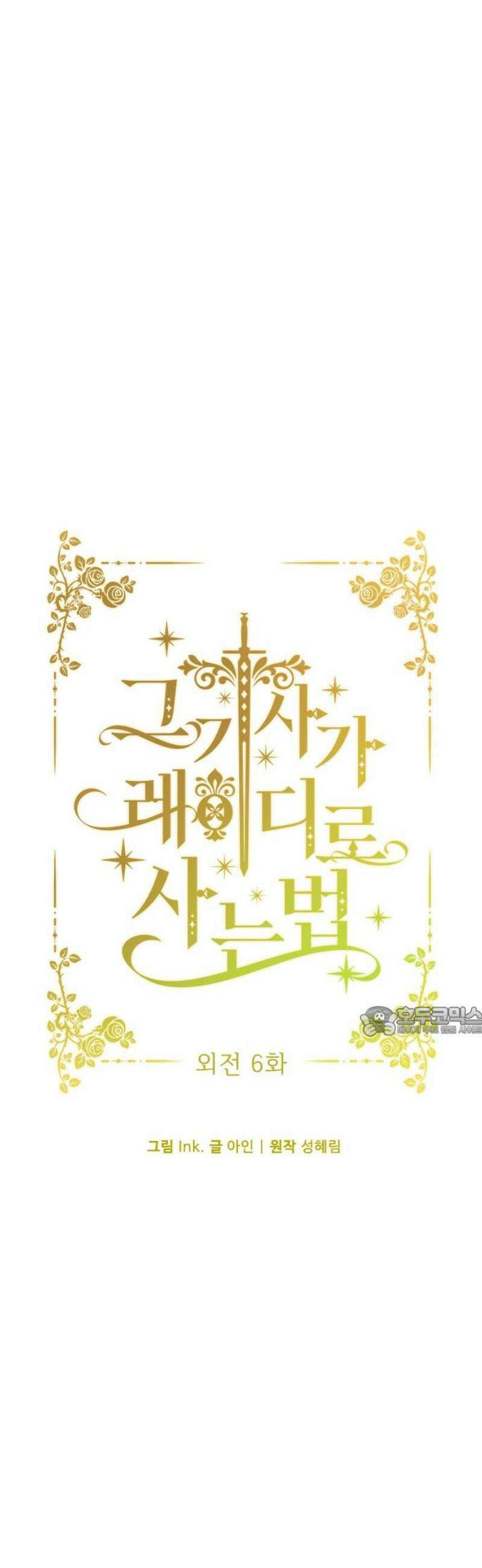 그 기사가 레이디로 사는 법 외전 6 : 운명적 사랑 15