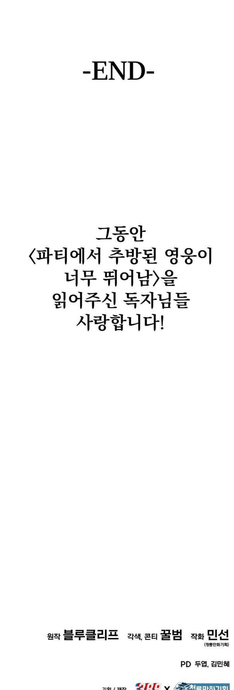 파티에서 추방된 영웅이 너무 뛰어남 70화 [마지막화] 130