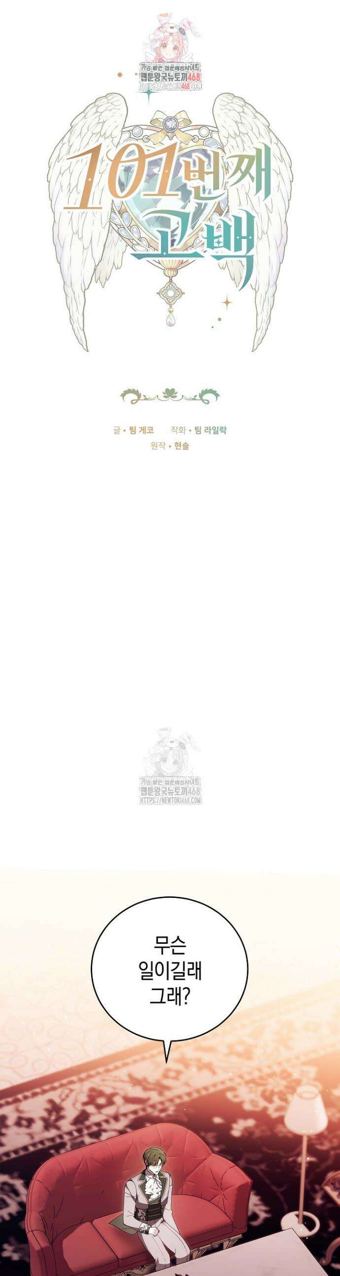101번째 고백 30화 1