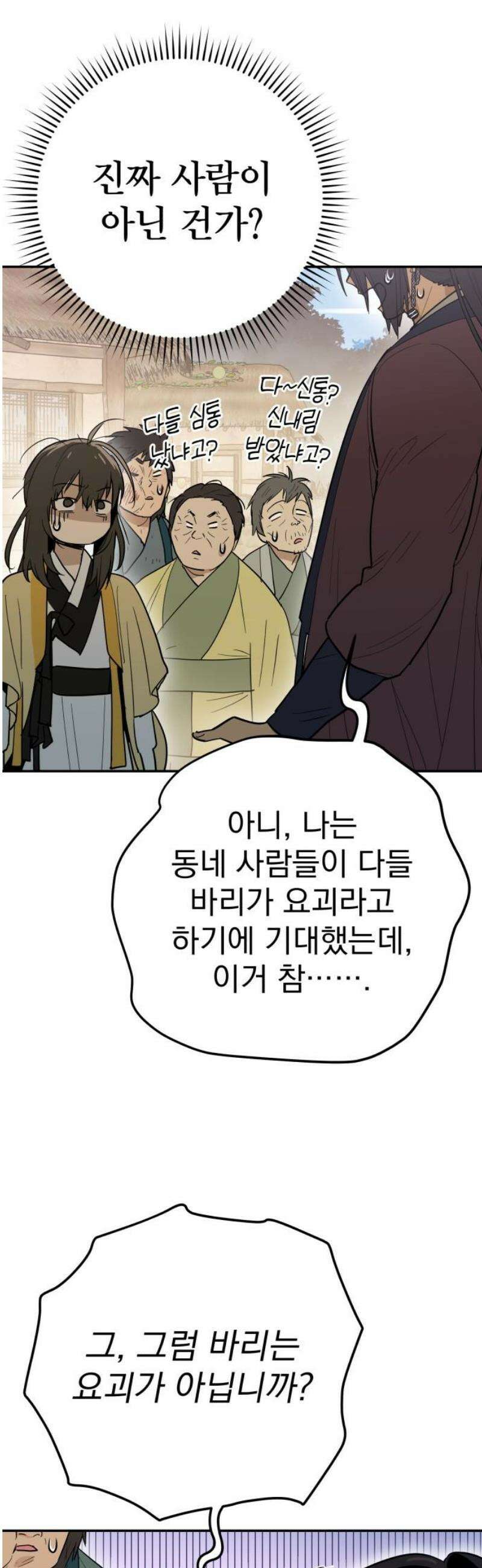 바리, 별을 깨운 천둥 2화 5