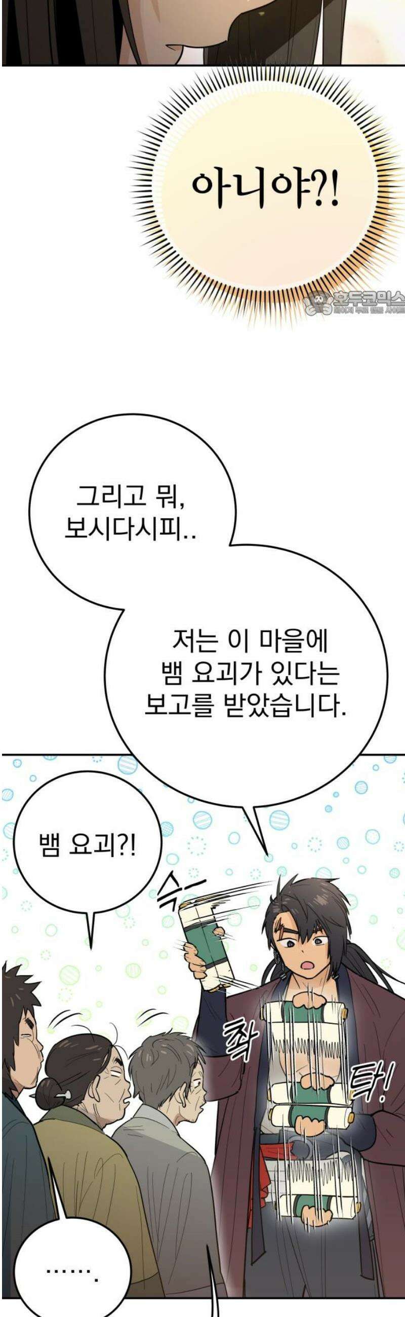 바리, 별을 깨운 천둥 2화 9
